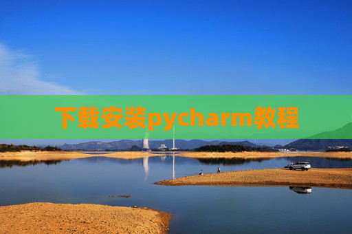 下载安装pycharm教程