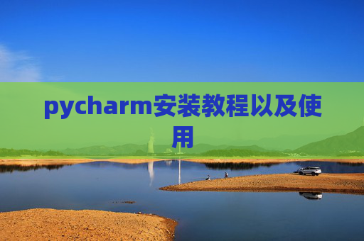 pycharm安装教程以及使用